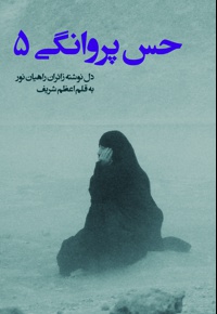 حس پروانگی (جلد پنجم)